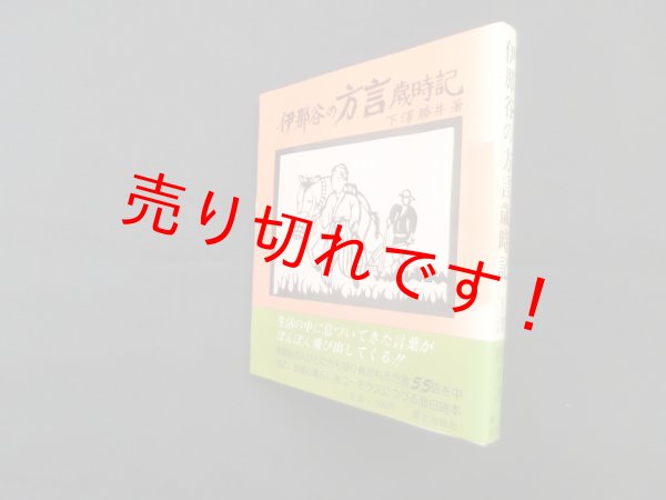 画像1: 伊那谷の方言歳時記　下澤勝井 (1)