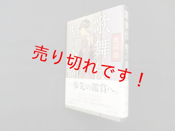 画像1: 歌舞伎型の真髄　渡辺保 (1)
