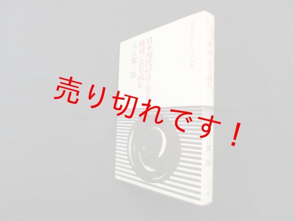 画像1: 渡辺一夫を読む―日本現代のユマニスト(岩波セミナーブックス8)　大江健三郎 (1)