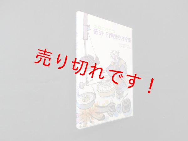画像1: 対話に役立つ飯田・下伊那の方言集　飯田女子短期大学看護と方言を考える会 (1)