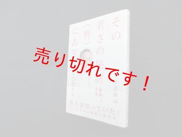 画像1: その若さの秘訣は、腎にあり―中医師が語る養生訓　幸井俊高 (1)
