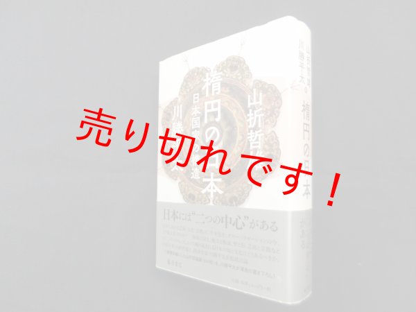 画像1: 楕円の日本―日本国家の構造　山折哲雄, 川勝平太 (1)