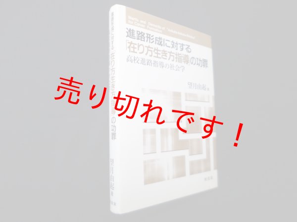 画像1: 進路形成に対する「在り方生き方指導」の功罪―高校進路指導の社会学　望月由起 (1)