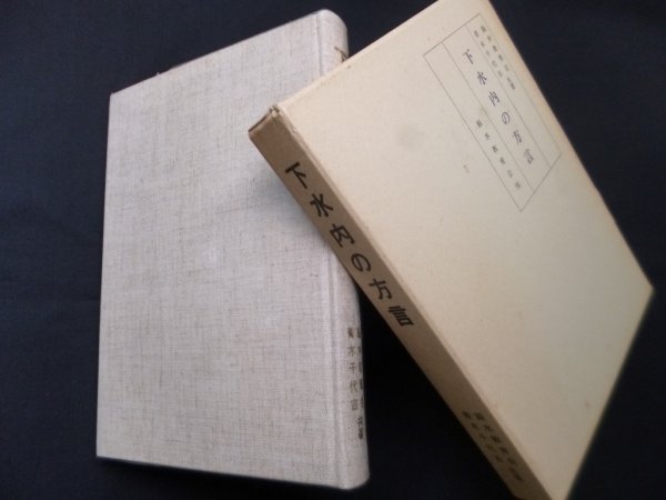 画像1: 下水内の方言　飯水教育会, 青木千代吉 (1)
