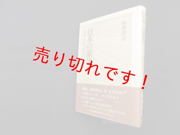 画像1: 日本の韻律―五音と七音の詩学　松林尚志 (1)