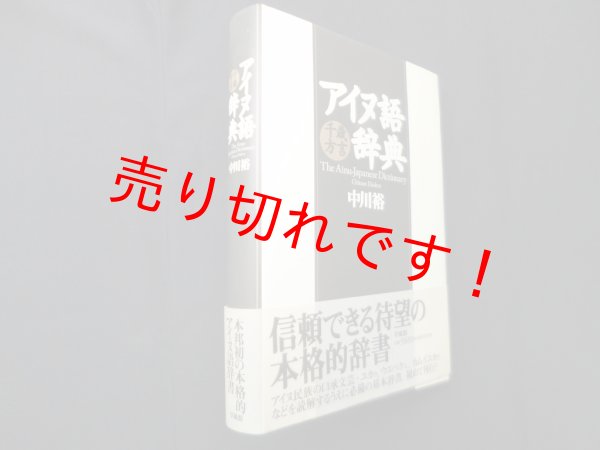 画像1: アイヌ語千歳方言事典　中川裕 (1)