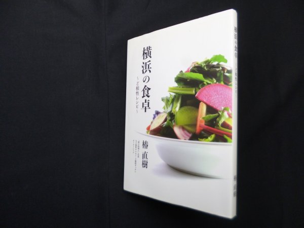 画像1: 横浜の食卓―ど根性レシピ　椿直樹 (1)