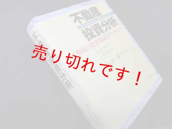 画像1: 不動産投資分析―不動産の投資価値とファイナンス　デビッド ゲルトナー 他/川口有一郎 監訳 (1)