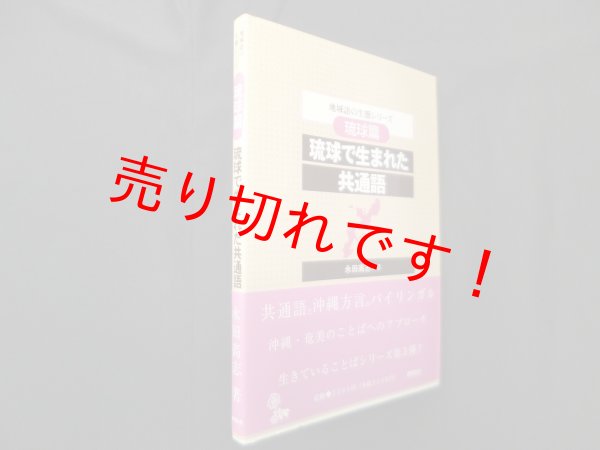 画像1: 地域語の生態シリーズ 琉球篇―琉球で生まれた共通語　永田高志 (1)