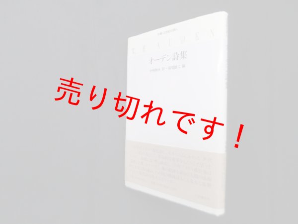 画像1: オーデン詩集 (双書・20世紀の詩人 7)　中桐雅夫 訳/福間健二 編 (1)
