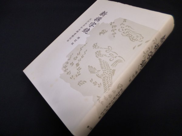 画像1: 新撰字鏡　増訂版―天治本・享和本・群書類従本　京都大学文学部国語学国文学研究室 編 (1)