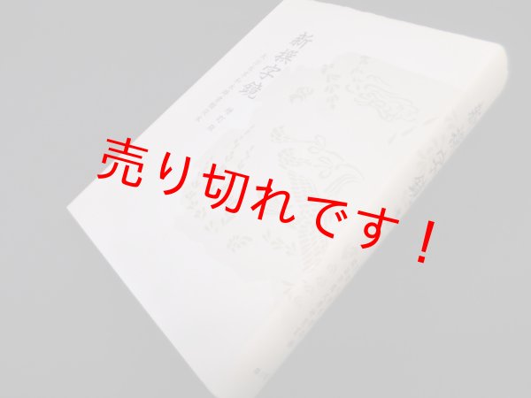 画像1: 新撰字鏡　増訂版―天治本・享和本・群書類従本　京都大学文学部国語学国文学研究室 編 (1)