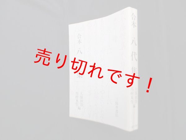画像1: 合本八代集　久保田淳, 川村晃生 編 (1)