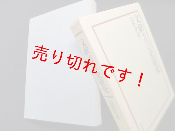画像1: 文献方言史研究　迫野虔徳 (1)