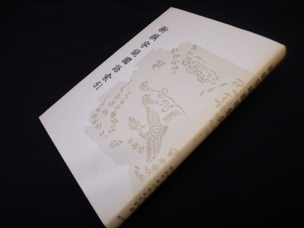 画像1: 新撰字鏡国語索引―天治本 享和本　京都大学文学部国語学国文学研究室 編 (1)