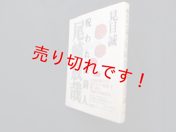 画像1: 呪われた詩人尾崎放哉　見目誠 (1)