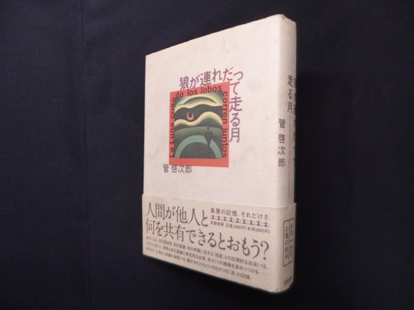 画像1: 狼が連れだって走る月　管啓次郎 (1)