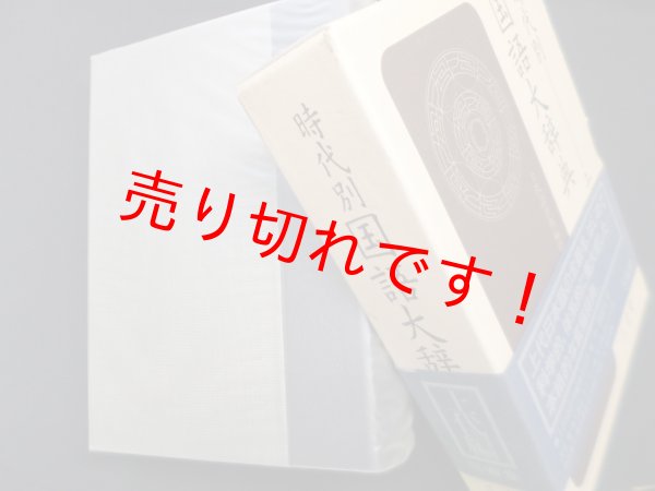画像1: 時代別国語大辞典　上代編　上代語辞典編修委員会 編 (1)