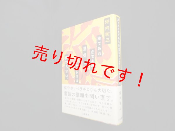 画像1: 右であれ左であれ、思想はネットでは伝わらない。　坪内祐三 (1)
