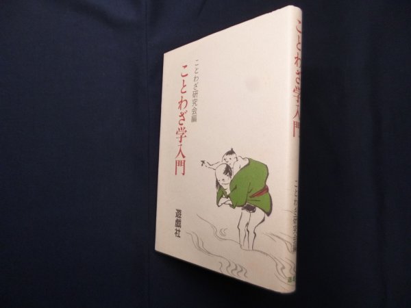 画像1: ことわざ学入門　ことわざ研究会 編 (1)