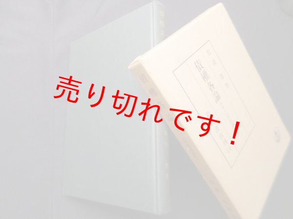 画像1: 債権各論 中巻一 民法講義 5-2　我妻栄 (1)