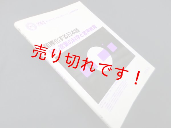 画像1: 国際化する日本語―話し言葉の科学と音声教育　第7回「大学と科学」公開シンポジウム組織委員会 編 (1)