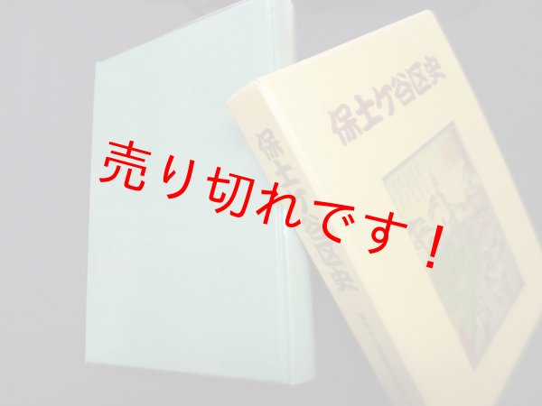 画像1: 保土ヶ谷区史　保土ヶ谷区制七十周年記念　保土ヶ谷区史編集部会 編集 (1)