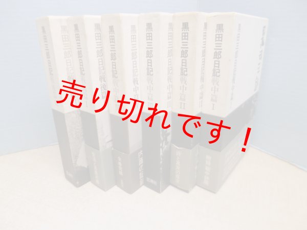 画像1: 黒田三郎日記　戦中/戦後篇　6冊セット　黒田三郎 (1)