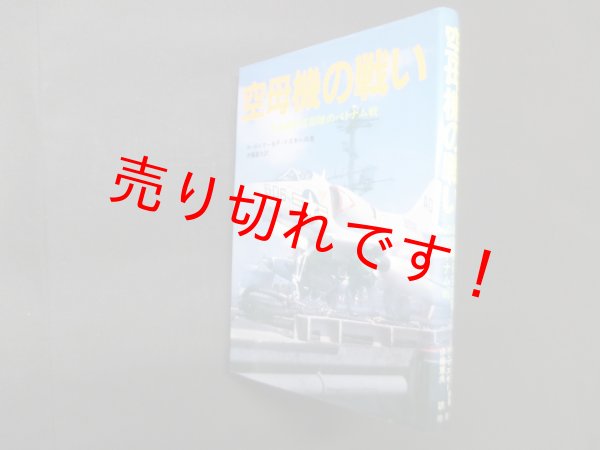 画像1: 空母機の戦い―米海軍航空部隊のベトナム戦　ノーマン ポルマー 他/伊藤重夫 訳 (1)