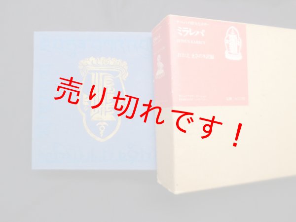 画像1: ミラレパ　チベットの偉大なヨギー　おおえまさのり 訳編 (1)