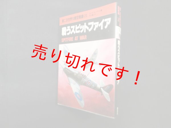 画像1: 第二次世界大戦空戦録〈8〉戦うスピットファイア　アルフレッド・プライス/大出健 訳 (1)