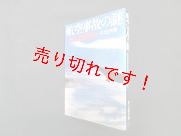 画像1: 航空事故の謎―ミステリー200を解明する　井上赳夫 (1)