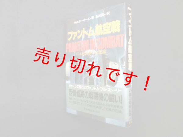 画像1: ファントム航空戦―F-4戦闘機の全記録　ウォルター・J.ボーイン/石川潤一 訳 (1)