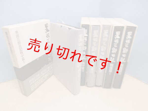画像2: 黒田三郎日記　戦中/戦後篇　6冊セット　黒田三郎 (2)