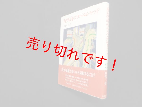 画像1: 屋久島のウパニシャッド (こころの本)　山尾三省 (1)