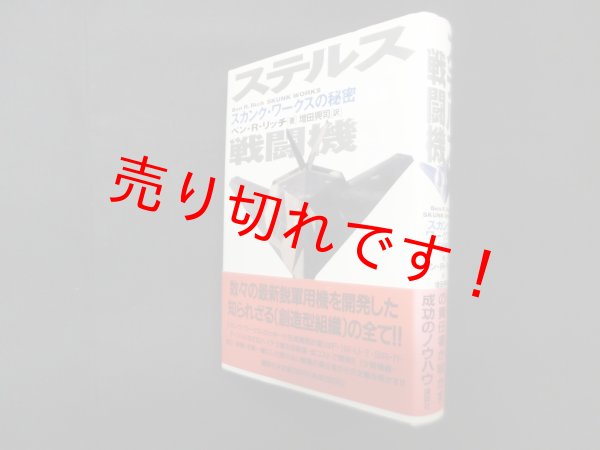画像1: ステルス戦闘機―スカンク・ワークスの秘密　ベン・R.リッチ/増田興司 訳 (1)