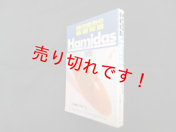 画像1: Hamidas―現代信州の基礎知識 1990　村山建大, Bチーム (1)