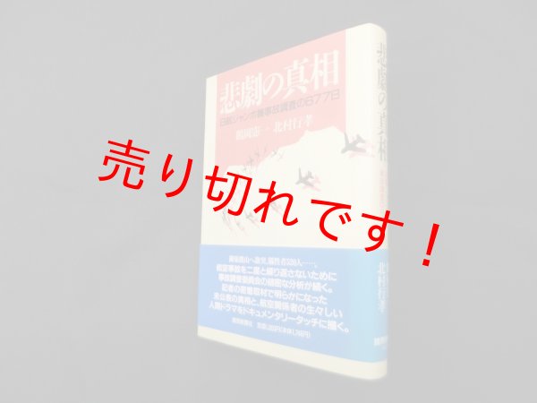画像1: 悲劇の真相―日航ジャンボ機事故調査の677日　鶴岡憲一, 北村行孝 (1)
