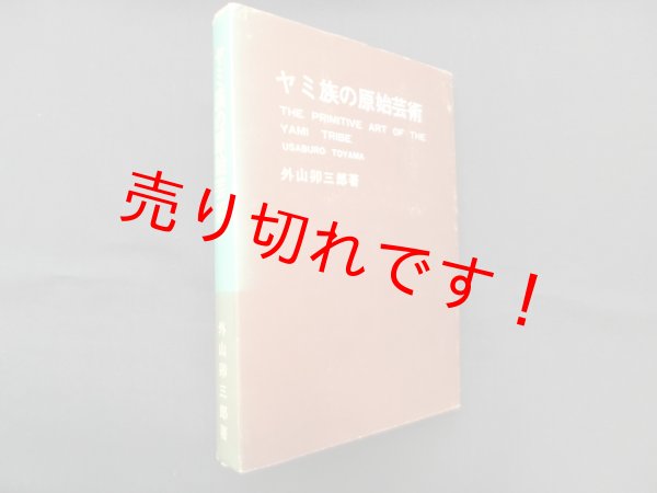 画像1: ヤミ族の原始芸術―その芸術学的研究（改訂・増補・再版）　外山卯三郎 (1)