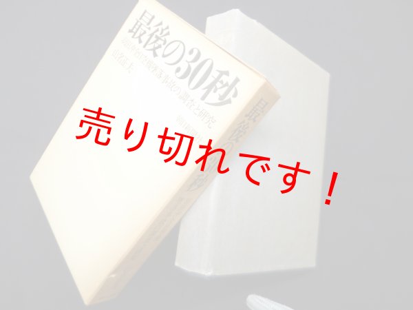 画像1: 最後の30秒―羽田沖全日空機墜落事故の調査と研究　山名正夫 (1)