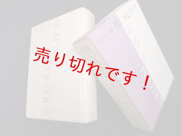 画像1: 性の政治学　ケイト・ミレット/藤枝澪子 他訳 (1)