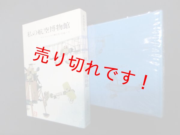 画像1: 私の航空博物館―コントレール(飛行雲)を追って　おおば比呂司 画・文 (1)