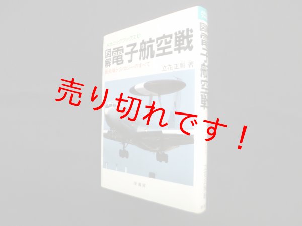 画像1: 図解 電子航空戦―最先端テクノロジーのすべて (メカニックブックス 13)　立花正照 (1)