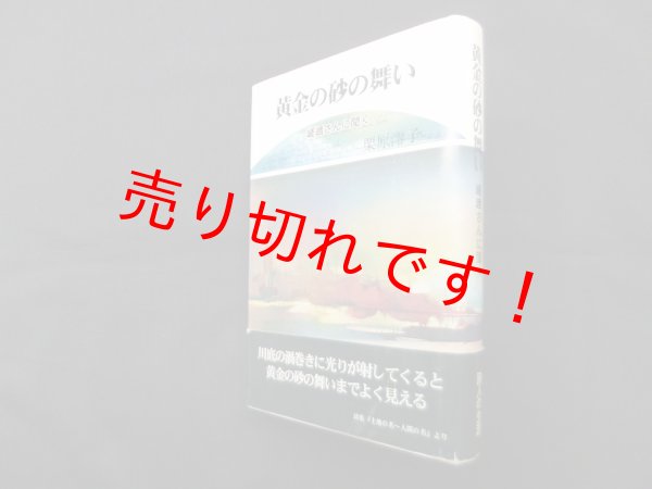 画像1: 黄金の砂の舞い―嵯峨さんに聞く　栗原澪子 (1)