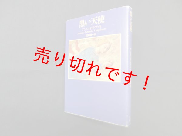 画像1: 黒い天使　アントニオ・タブッキ/堤康徳 訳 (1)