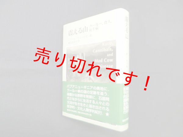 画像1: 震える山　クールー、食人、狂牛病　ロバート・クリッツマン/榎本真理子 訳 (1)