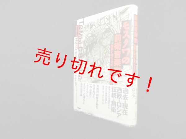 画像1: モスクワの前衛音楽家―芸術と権力をめぐる52の断章　ニコライ・カレートニコフ/杉里直人 訳 (1)