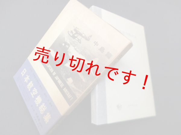 画像1: 日本航空機総集〈第5巻〉中島篇　改訂新版　野沢正 (1)