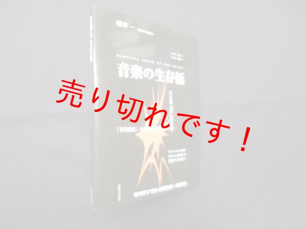 画像1: 音楽の生存価―survival value of the music　福井一 (1)