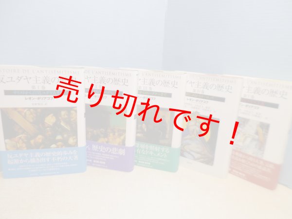 画像1: 反ユダヤ主義の歴史　全5冊揃　レオン・ポリアコフ/菅野賢治 他訳 (1)
